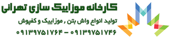 فروش کفپوش، افشار موزاییک اصفهان | کد کالا:  065357