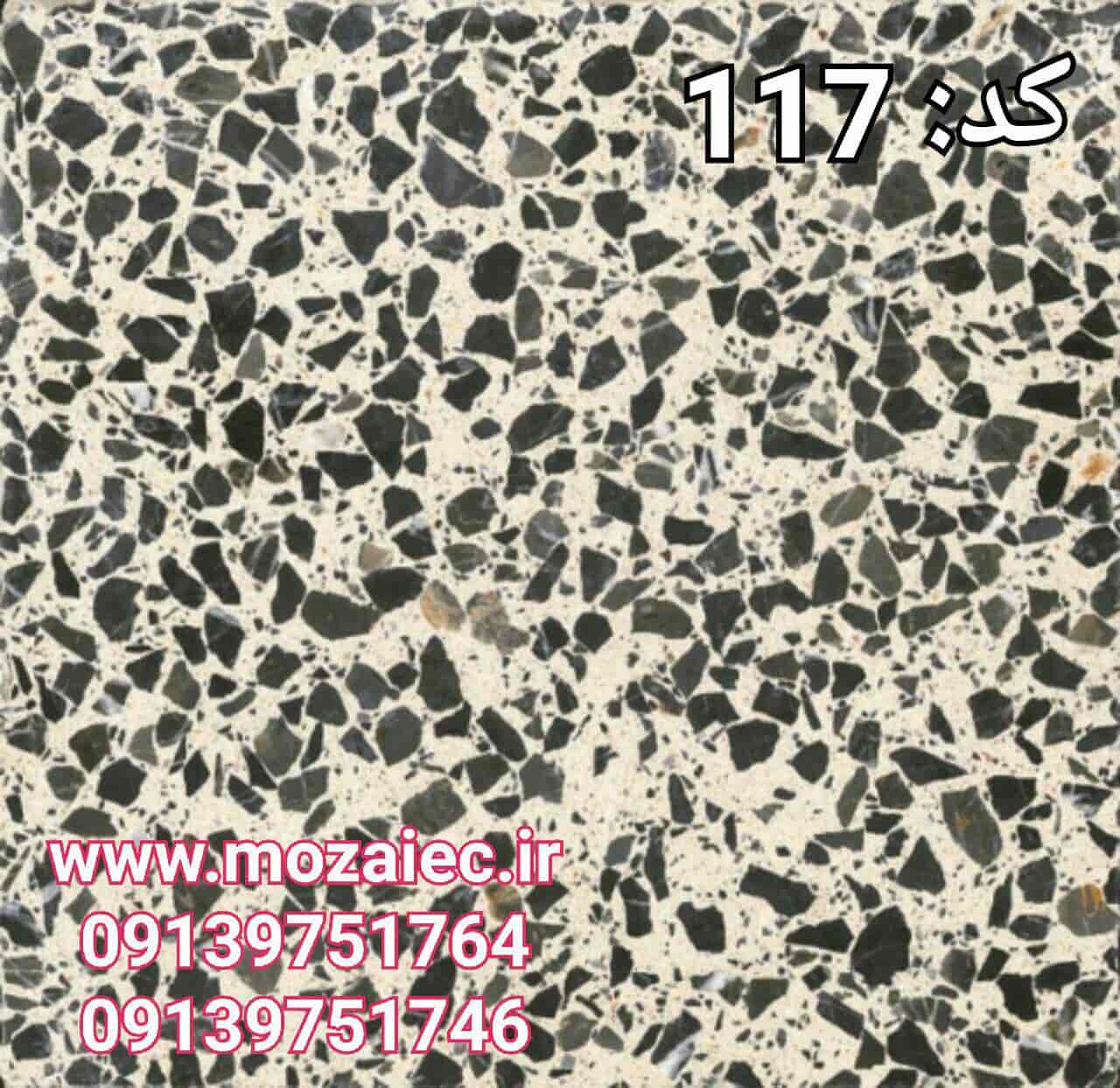 موزاییک پرسی گرانیتی کد 117 (کیفیت تضمینی) | بروز رسانی سه شنبه, 28 آبان 1404
