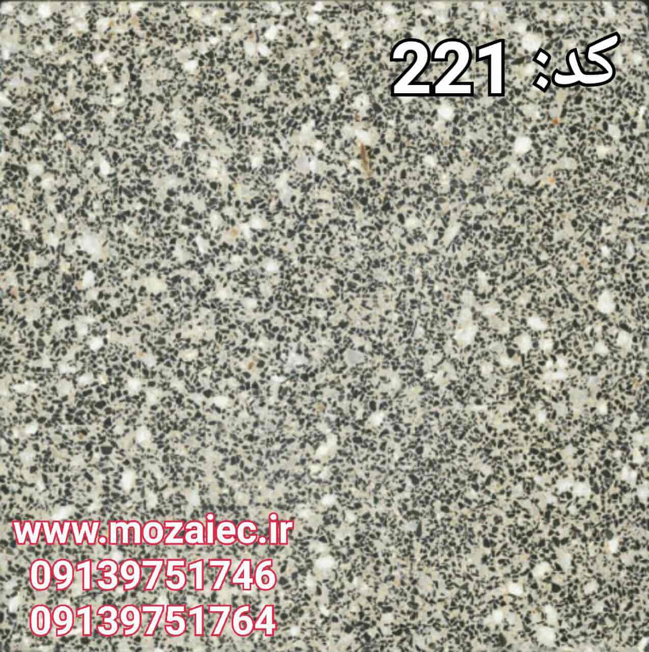 موزاییک پرسی گرانیتی کد(میبد یزد) 221  | بروز رسانی سه شنبه, 28 آبان 1404