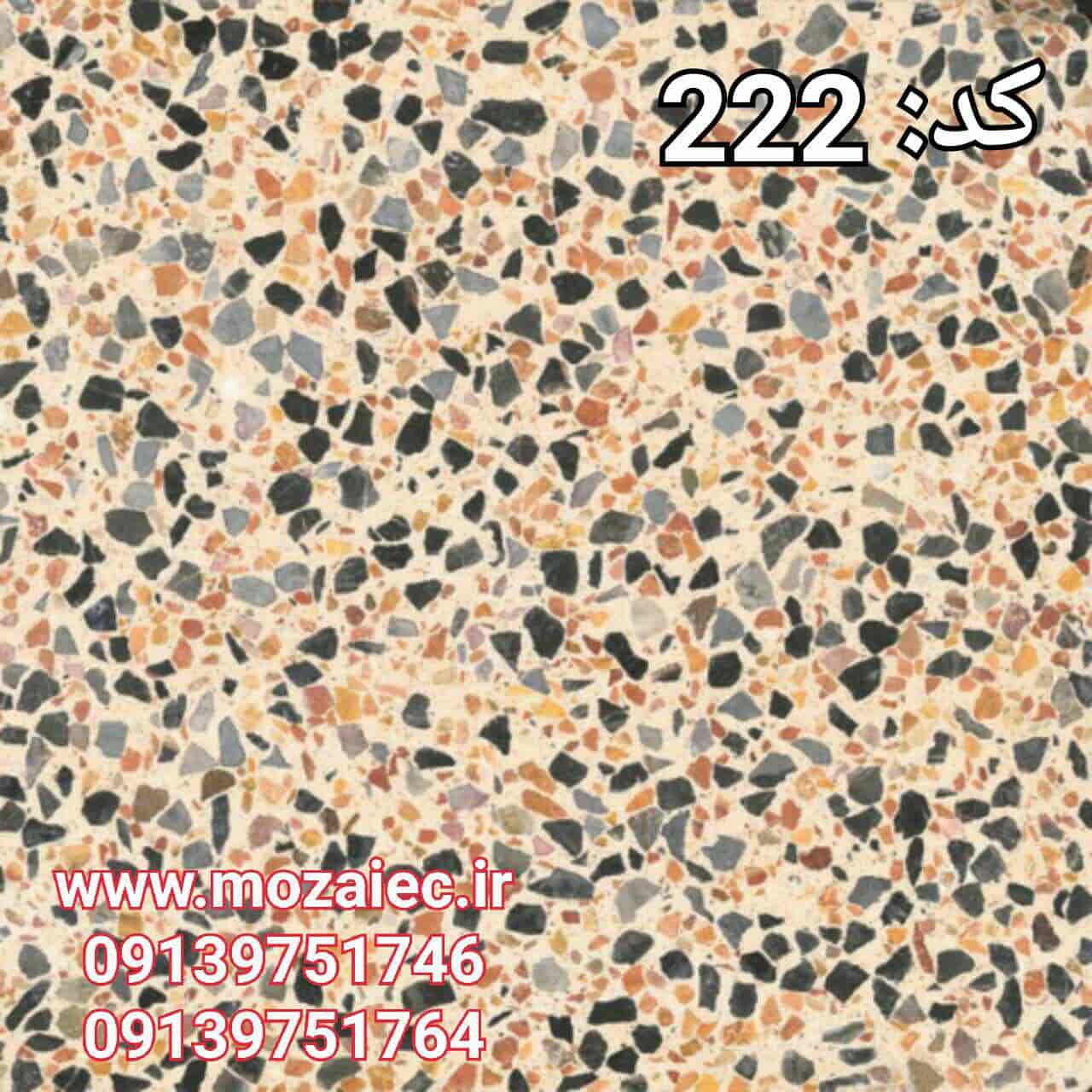موزاییک پرسی گرانیتی کد 222  | بروز رسانی سه شنبه, 28 آبان 1404