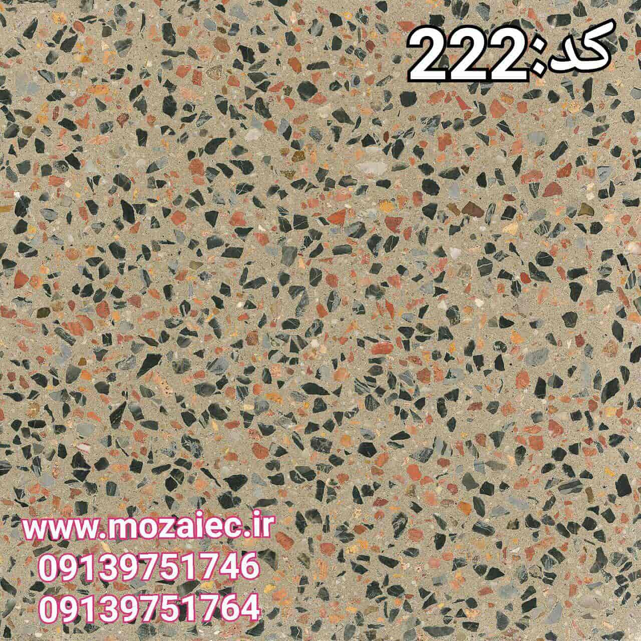 موزاییک پرسی گرانیتی کد 222  | بروز رسانی سه شنبه, 28 آبان 1404