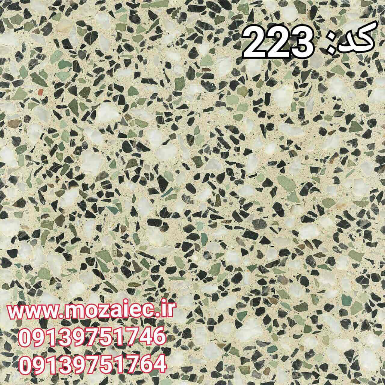 موزاییک پرسی گرانیتی کد 223  | بروز رسانی سه شنبه, 28 آبان 1404