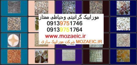 موزاییک گرانیتی تهرانیان اصفهان (MOZAEIC.IR) 09139751746-09139751764 موزاییک گرانیتی تهرانیان اصفهان (MOZAEIC.IR) 09139751746-09139751764